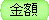金額