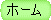 ホーム